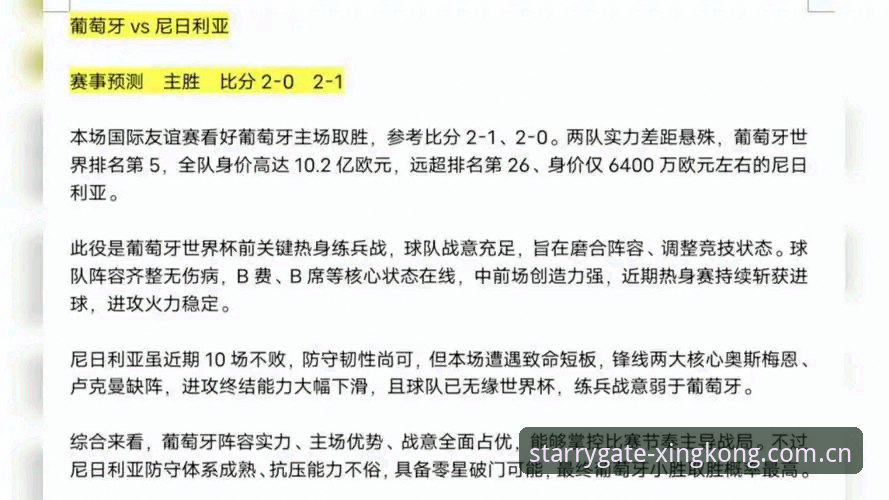 葡萄牙vs尼日利亚热身赛——星空入口版本对比观赛指南